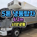 5톤냉동탑차 선택 시 확인할 점! 컨테이너 냉동탑과 서브냉동 특징 정리 이미지