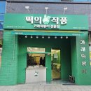 삼향-15 | 남악떡볶이,매일뽑는 가래떡 떡볶이 떡의작품 무안남악점, 불맛폭발 해짬떡 솔직후기!