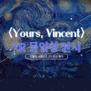 [더블미] 더 케이브(The Cave) 전시, &lt;Yours, Vincent&gt; 후기 | 예술과 기술의 만남을 경험해보세요