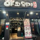 야외돼지 성서점 이미지