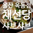 채선당 옥동점 이미지