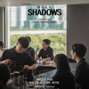 쉐도우(Shadows) 이미지