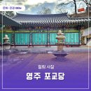 영주포교당 | 힐링 사찰 영주 포교당