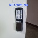 작동 안 될 때 긴급 교체! 부곡동 한보아파트 솔리티 웰콤 WP-500 공식 A/S 시공 후기 (명륜동 키마트열쇠)