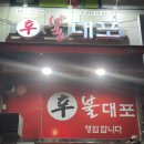 불대포 네이버블로그