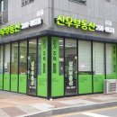 신우공인중개사사무소 이미지
