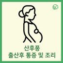 문정동한의원 산후풍 산후관리