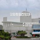 생명살림집 | 강화 아이와 가볼만한곳 전문 해설과 함께한 강화평화전망대 후기