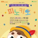 키즈오페라 - 피노키오 이미지