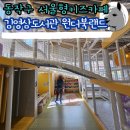 원더북랜드 서울형키즈카페 상도1동 2호점 김영삼도서관 내 실내놀이터