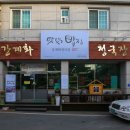 강계화청국장
