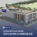 나눔과 머뭄, 도심을 치유하다 | 진주시 역사와 추억 깃든 원도심 에 활기를 불어넣는 도시재생사업 4년 연속 선정!
