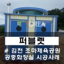체육공원 공중화장실 네이버블로그