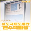 초당작은도서관 강의실 | 송도국제도서관 이용 꿀팁｜연수책마중 무인대출 + 내부 공간까지 총정리