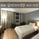 마린모텔 | [경기/위례] 밀리토피아 호텔 바이 마린 스탠다드 트윈 솔직후기!