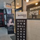 별내굿타임의원 | 보톡스 제네시스 별내 효과좋고 저렴한 곳 굿타임의원