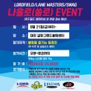 LORDFIELD/LANE MASTERS/SWAG 나홀로(쏠로) EVENT (로드필드 챔피언쉽 컵 연말 결승 예선) (장소: 대전 갈마그랜드볼링센터) 이미지