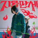 명호농장 | 영화 지옥만세(2022)관람평 평점 정보 출연진 후기 결말 줄거리