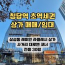 주식회사청담중앙부동산중개법인 | 청담역 상가 매매,월세 / 삼성동 래미안 라클래시 상가 매매