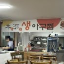 본동아구찜 - 부산진구 백양대로238번길 30 | 본동아구찜