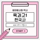옥과고등학교 | 2024 2학기 기말고사 옥과고1 한국사 후기