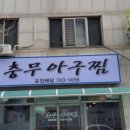 충무아구찜 이미지