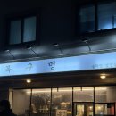 목구멍춘천점 | [춘천] 스무숲 삼겹살 맛집 “목구멍” 다녀온 솔직후기:)