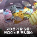 팬시아트 | 포켓몬, 산리오 등 캐릭터 좋아하면 다 모여라! 잠실 <반다이남코 코리아 팬시 페스티벌> 정보 및 후기