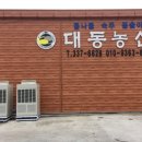 대동농산