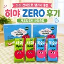 히야 | 아이 간식으로 챙기기 좋은 히야 ZERO 후기 | 제로칼로리 과일음료