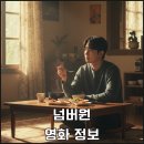 기막힌밥상 | 영화 '넘버원' 관람 후기! 최우식X장혜진, 엄마 밥상에 얽힌 슬픈 숫자 (줄거리/평점/정보)