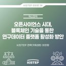 [KISTEP 브리프] 오픈사이언스 시대, 블록체인 기술을 통한 연구데이터 플랫폼 활성화 방안 이미지