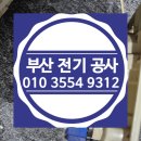 청룡동-40 | 부곡동 전기수리 면허 업체 누전 공사 차단기 두꺼비집 교체 설비 부산 금정구 전 지역 출장
