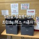 정관읍행정복지센터 | 정관읍 행정복지센터 프린터기 사용후기｜모바일팩스로 출력까지 완료! 출력·복사·팩스 모두 가능