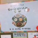다온밥상 이미지