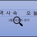 3월 18일, 과거의 오늘