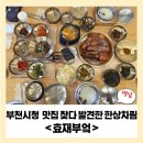 시청1층 민원실 화장실 | [부천시청 맛집] 찾다 발견한 효재부엌, 한 상 차림에 마음까지 채운 내돈내산 후기