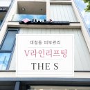 에스라인 | 남포동피부관리 더에스 V라인리프팅 후기