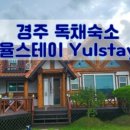 Yul stay(율스테이) 이미지