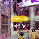 분당 한국잡월드 어린이체험관 후기, 아이가 정말 좋아했던 직업체험