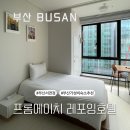 프롬에이치 레포잉호텔 부산서면 | 부산 서면 전포 가성비 숙소 프롬에이치 레포잉호텔 부산서면점