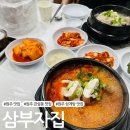 cu원주관설사거리점 | 원주 삼계탕 맛집 관설동 삼부자집