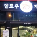 광주 동천동 맛집! 동천마을 헬로우차이나