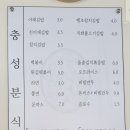 충성분식