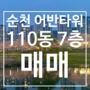 순천명품공인중개사사무소 | 순천 조곡동 어반타워 110동 7층 💰 매매가 3억9천만원