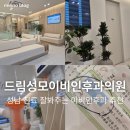 드림성모이비인후과의원 이미지