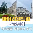 소울트립 | [마이리얼트립 소울투어] 이스탄불 워킹투어 후기 +할인코드