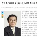 나경원 사학만 뜨는게 싫어서 찌는 ＜장제원父 사학 비리 : 10억 비자금과 총장세습＞ 이미지