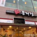 홍짜장 서남병원점 이미지