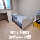 아이벙커침대 높이낮추기리폼